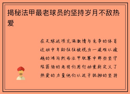 揭秘法甲最老球员的坚持岁月不敌热爱