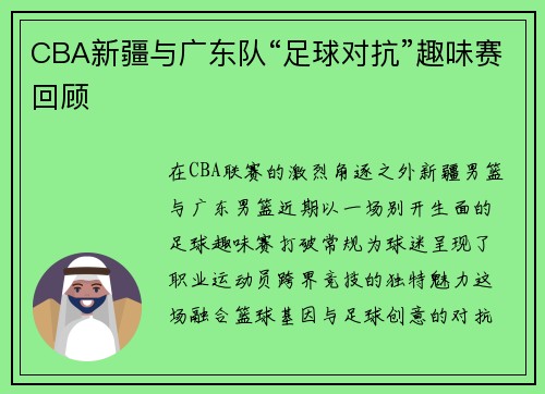 CBA新疆与广东队“足球对抗”趣味赛回顾