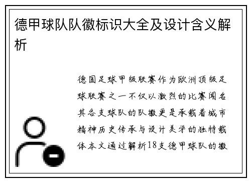 德甲球队队徽标识大全及设计含义解析
