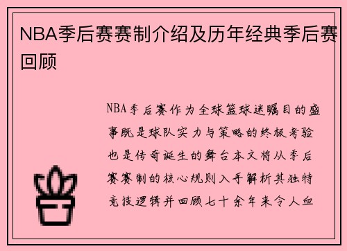 NBA季后赛赛制介绍及历年经典季后赛回顾