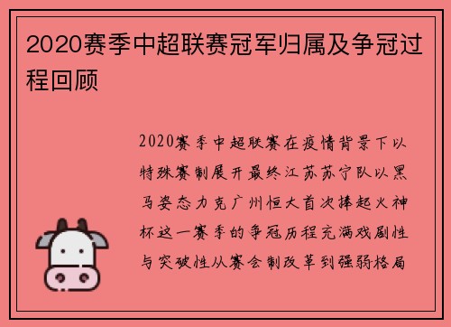 2020赛季中超联赛冠军归属及争冠过程回顾
