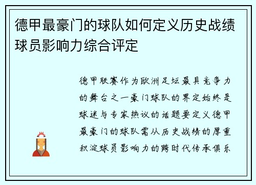 德甲最豪门的球队如何定义历史战绩球员影响力综合评定