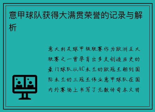 意甲球队获得大满贯荣誉的记录与解析