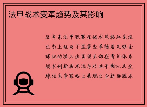 法甲战术变革趋势及其影响