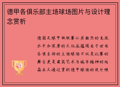 德甲各俱乐部主场球场图片与设计理念赏析