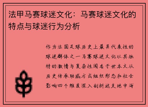 法甲马赛球迷文化：马赛球迷文化的特点与球迷行为分析