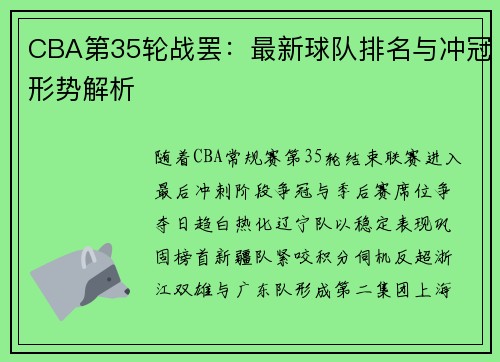 CBA第35轮战罢：最新球队排名与冲冠形势解析