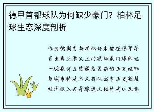 德甲首都球队为何缺少豪门？柏林足球生态深度剖析