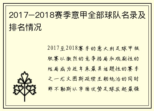 2017–2018赛季意甲全部球队名录及排名情况
