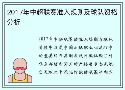 2017年中超联赛准入规则及球队资格分析
