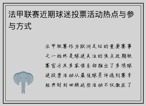 法甲联赛近期球迷投票活动热点与参与方式