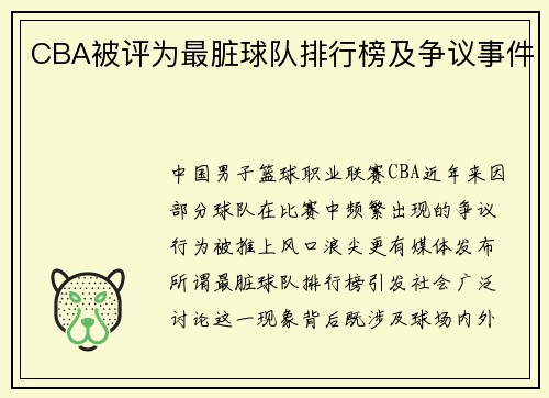 CBA被评为最脏球队排行榜及争议事件