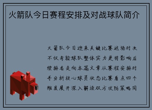 火箭队今日赛程安排及对战球队简介