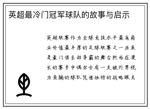 英超最冷门冠军球队的故事与启示