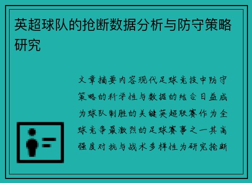 英超球队的抢断数据分析与防守策略研究