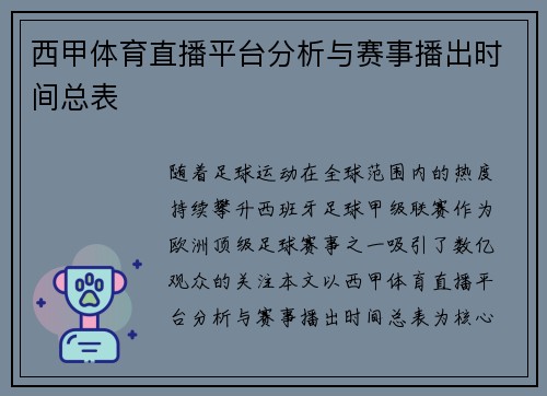 西甲体育直播平台分析与赛事播出时间总表