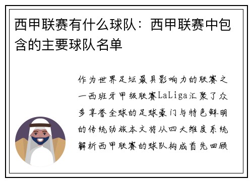西甲联赛有什么球队：西甲联赛中包含的主要球队名单
