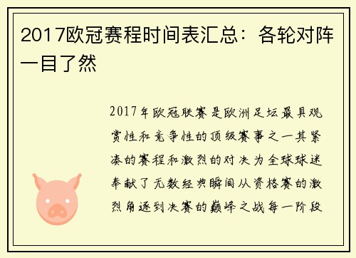 2017欧冠赛程时间表汇总：各轮对阵一目了然