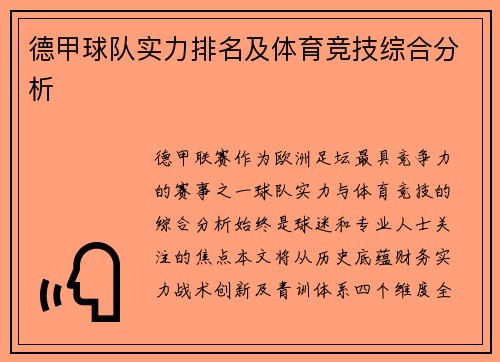 德甲球队实力排名及体育竞技综合分析