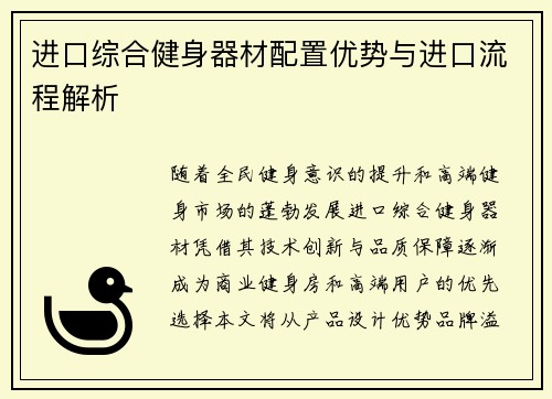 进口综合健身器材配置优势与进口流程解析