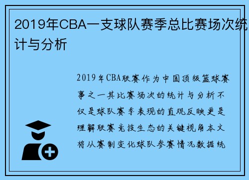 2019年CBA一支球队赛季总比赛场次统计与分析