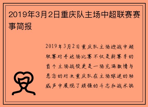 2019年3月2日重庆队主场中超联赛赛事简报