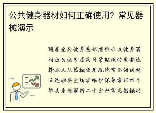 公共健身器材如何正确使用？常见器械演示