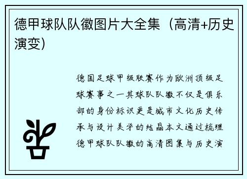 德甲球队队徽图片大全集（高清+历史演变）