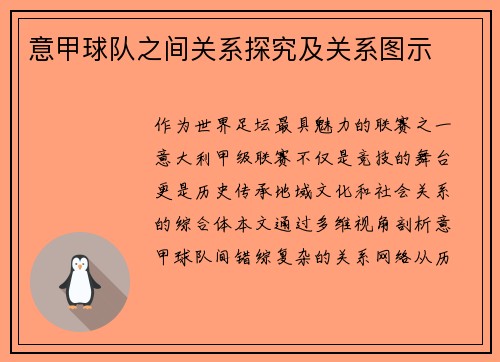 意甲球队之间关系探究及关系图示