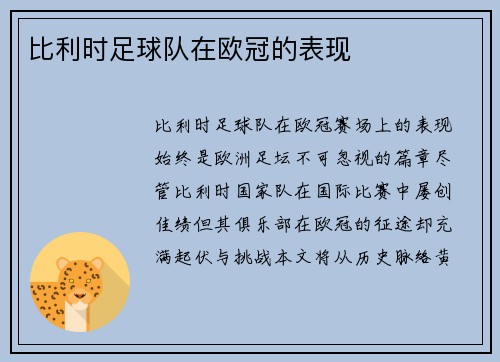 比利时足球队在欧冠的表现