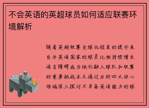 不会英语的英超球员如何适应联赛环境解析