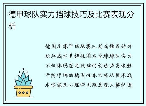 德甲球队实力挡球技巧及比赛表现分析
