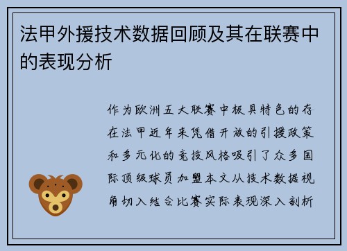 法甲外援技术数据回顾及其在联赛中的表现分析