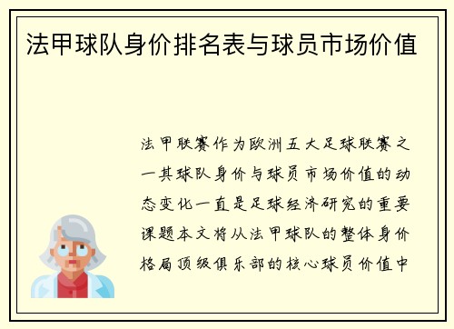 法甲球队身价排名表与球员市场价值