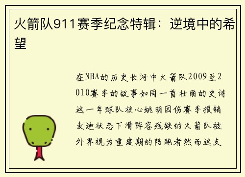 火箭队911赛季纪念特辑：逆境中的希望