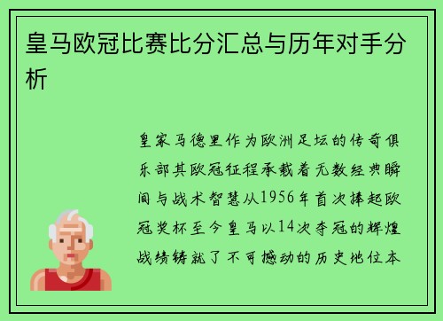 皇马欧冠比赛比分汇总与历年对手分析