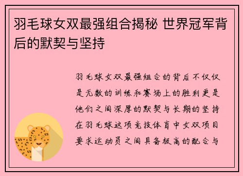 羽毛球女双最强组合揭秘 世界冠军背后的默契与坚持