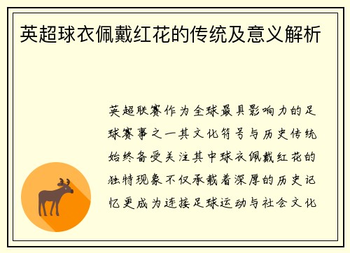 英超球衣佩戴红花的传统及意义解析