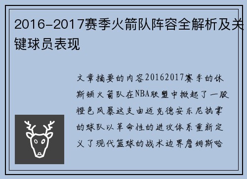 2016-2017赛季火箭队阵容全解析及关键球员表现