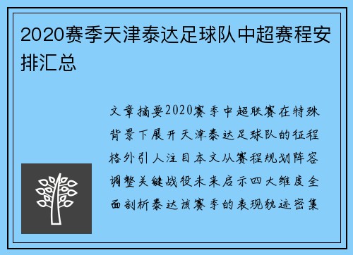 2020赛季天津泰达足球队中超赛程安排汇总