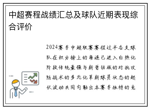 中超赛程战绩汇总及球队近期表现综合评价
