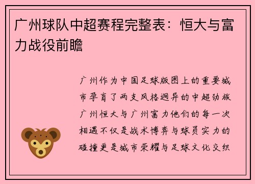 广州球队中超赛程完整表：恒大与富力战役前瞻
