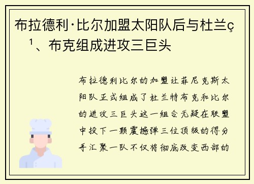 布拉德利·比尔加盟太阳队后与杜兰特、布克组成进攻三巨头