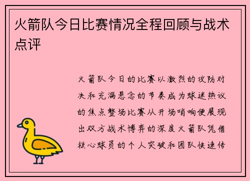 火箭队今日比赛情况全程回顾与战术点评