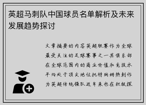 英超马刺队中国球员名单解析及未来发展趋势探讨