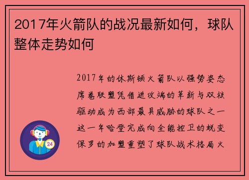 2017年火箭队的战况最新如何，球队整体走势如何