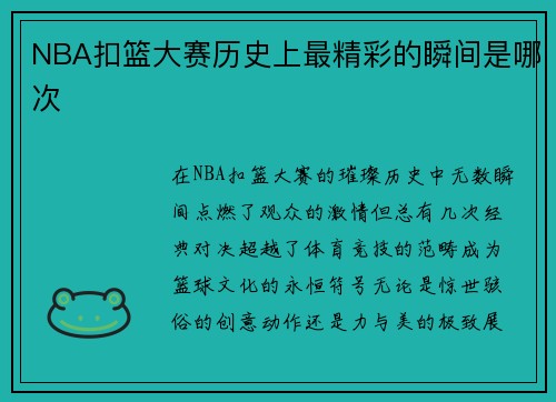 NBA扣篮大赛历史上最精彩的瞬间是哪次