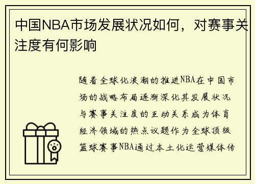 中国NBA市场发展状况如何，对赛事关注度有何影响
