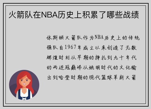 火箭队在NBA历史上积累了哪些战绩