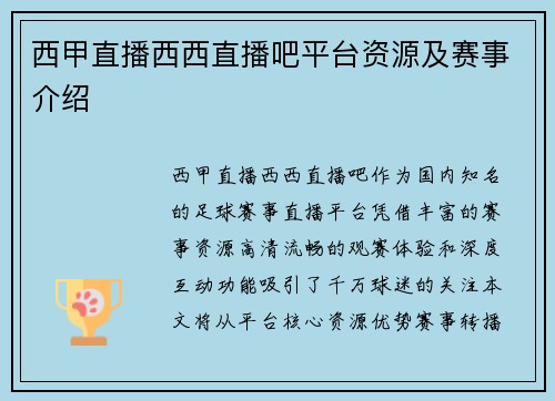 西甲直播西西直播吧平台资源及赛事介绍
